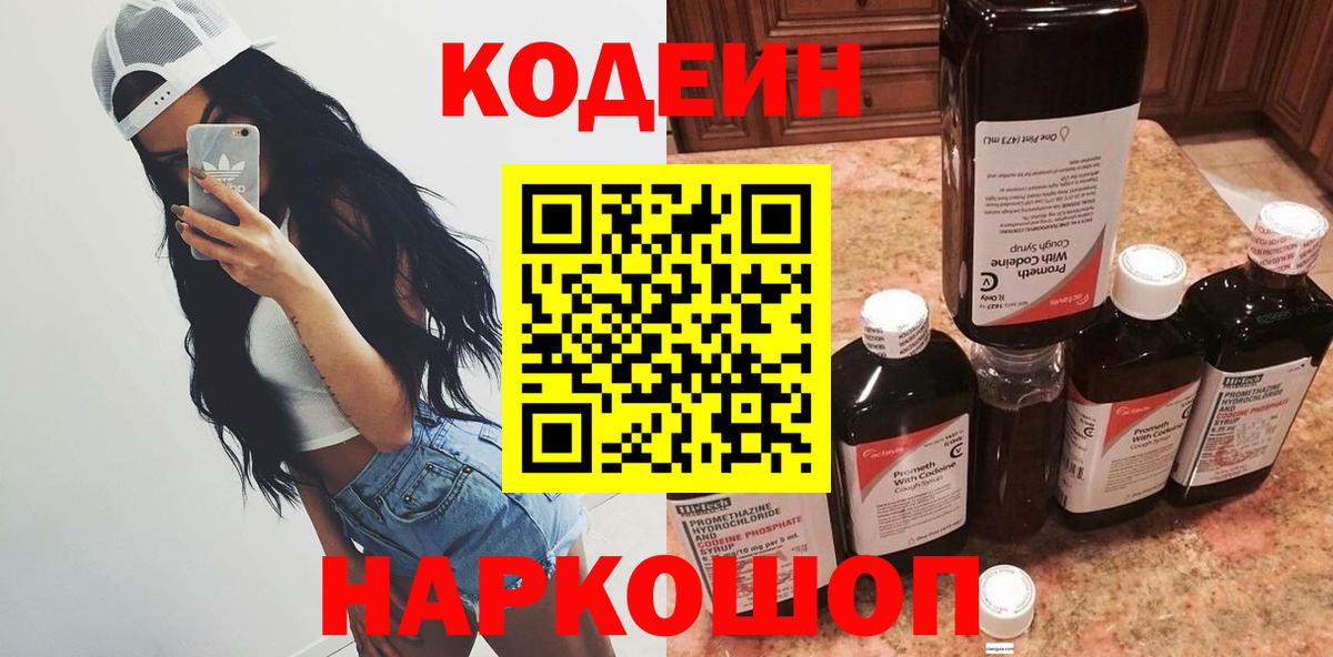 Кемерово  Кодеин Purple Drank  Вход с VPN  Кодеиновый сироп Lean напиток Lean (лин) 